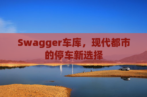 Swagger车库，现代都市的停车新选择